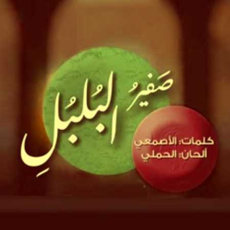 دانلود آهنگ صوت صفیر البلبلی دانلود آهنگ صوت صفیر البلبلی